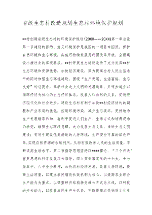 省级生态村改造规划生态村环境保护规划.docx