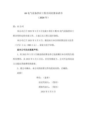 XX电气设备供应工程合同结算承诺书(202X年).docx