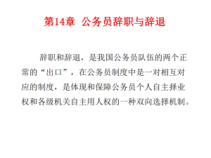 国家公务员制度14公务员辞职与辞退.ppt