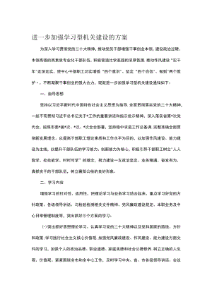 进一步加强学习型机关建设的方案.docx