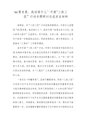 “XX要发展、我该谋什么”开展“三抓三促”行动专题研讨心得体会交流发言材料 共六篇.docx