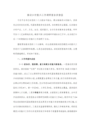 推动乡村振兴工作调研报告供借鉴.docx