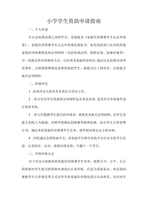 小学学生资助申请指南.docx