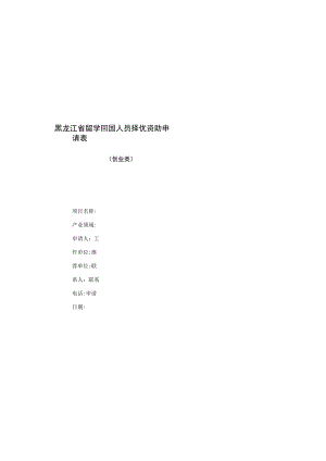 黑龙江省留学回国人员择优资助申请表.docx