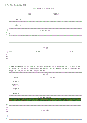 项目学习活动记录表.docx