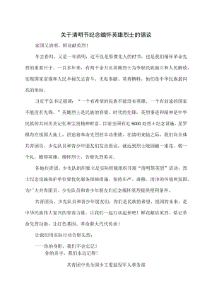 关于清明节纪念缅怀英雄烈士的倡议（2023年）.docx