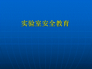实验室安全教育幻灯片.ppt