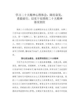 学习二十大精神心得体会：踔厉奋发勇毅前行以实干实绩将二十大精神落实到位.docx