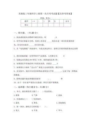 苏教版三年级科学上册第一次月考考试题【及参考答案】.docx