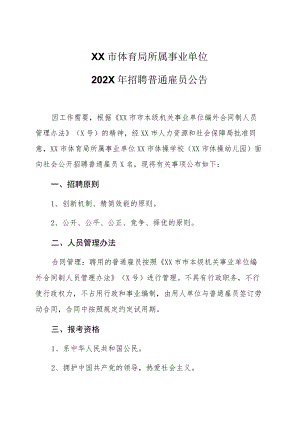 XX市体育局所属事业单位202X年招聘普通雇员公告.docx