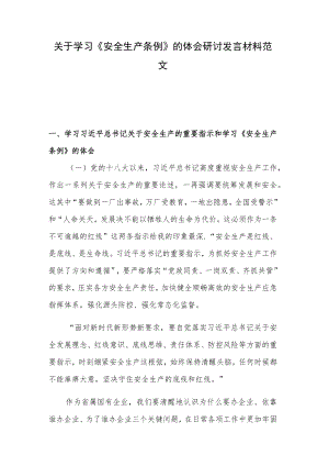 关于学习《安全生产条例》的体会研讨发言材料范文.docx