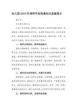 幼儿园2023年清明节放假通知及温馨提示范本.docx