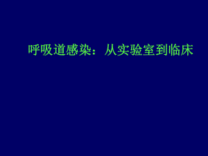 呼吸道感染从实验室到临床.ppt