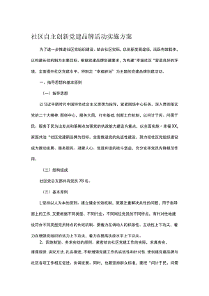 社区自主创新党建品牌活动实施方案.docx