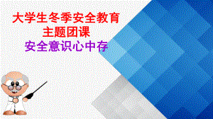 大学生冬季安全教育.ppt