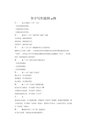 争字写作提纲30例.docx