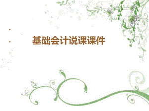 基础会计说课课件.ppt
