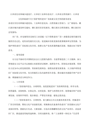 江西省自然资源厅、江西省文化和旅游厅关于保护利用老旧厂房拓展文化空间的指导意见.docx