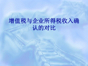 增值税收入与企业所得税收入对比.ppt