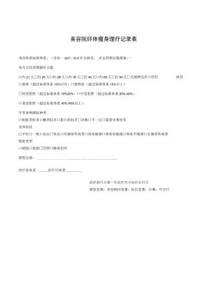 美容院纤体瘦身理疗记录表.docx
