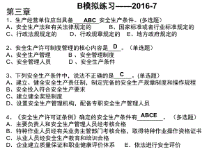 安全员B3模拟试题07.ppt