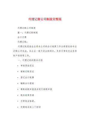 代理记账公司制度完整版.docx