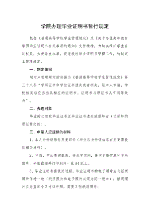学院办理毕业证明书暂行规定.docx