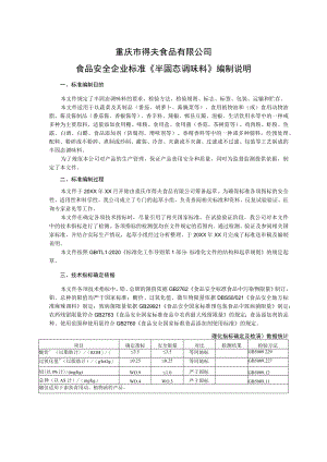 重庆市得夫食品有限公司食品安全企业标准《半固态调味料》编制说明.docx