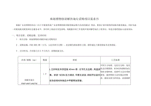 珠海博物馆讲解咨询台采购项目需求书.docx