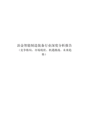 冶金智能制造装备行业深度分析报告.docx