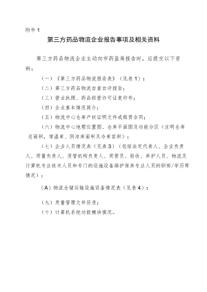 第三方药品物流企业报告事项及相关资料、MAH药品委托储存配送业务报告资料.docx