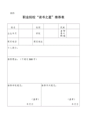 职业院校“读书之星”推荐表.docx