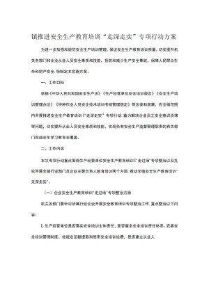 镇推进安全生产教育培训“走深走实”专项行动方案.docx