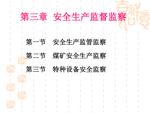 安全工程师考试安全生产监督监察复习.ppt