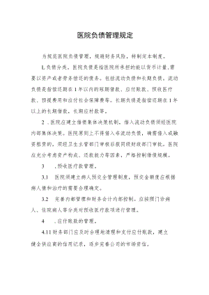 医院负债管理规定.docx