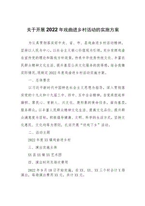 关于开展2022年戏曲进乡村活动的实施方案.docx