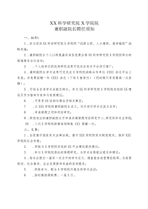 XX科学研究院X学院院兼职副院长聘任须知.docx