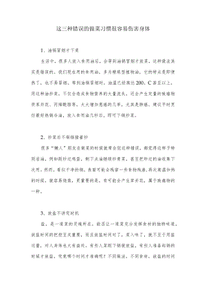 这三种错误的做菜习惯很容易伤害身体.docx