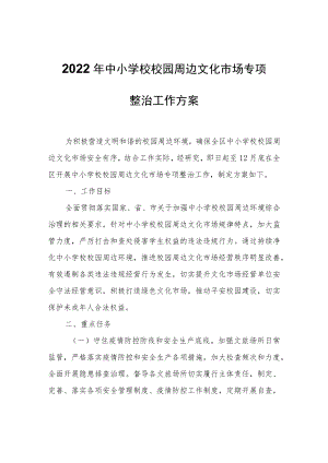 XX区文化广电和旅游局2022年中小学校校园周边文化市场专项整治工作方案.docx