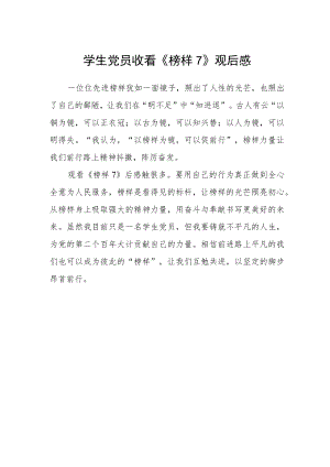 学生党员收看《榜样7》观后感.docx