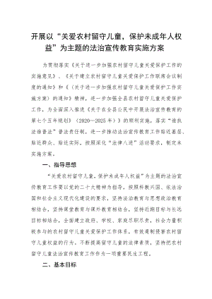 开展以“关爱农村留守儿童保护未成年人权益”为主题的法治宣传教育实施方案.docx