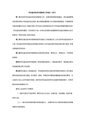 司法鉴定机构内部复核工作规定（试行）-全文及审核意见书.docx