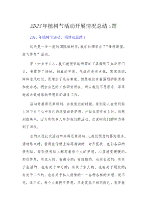 2023年植树节活动开展情况总结3篇.docx