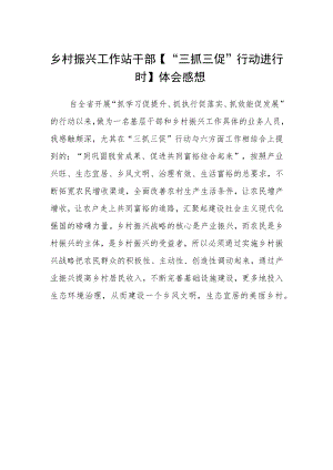 乡村振兴工作站干部【“三抓三促”行动进行时】体会感想.docx