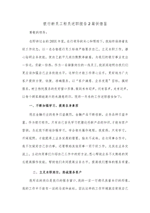 2篇银行新员工柜员述职报告2篇供借鉴.docx