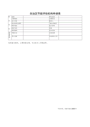 自治区节能评估机构申请表.docx
