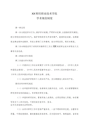 XX财经职业技术学院学术规范制度.docx
