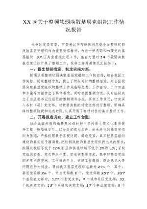 关于整顿软弱涣散基层党组织工作情况报告.docx