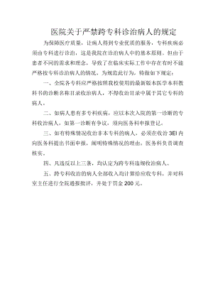 医院关于严禁跨专科诊治病人的规定.docx