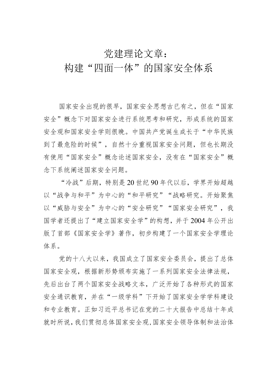 党建理论文章:构建“四面一体”的国家安全体系.docx_第1页